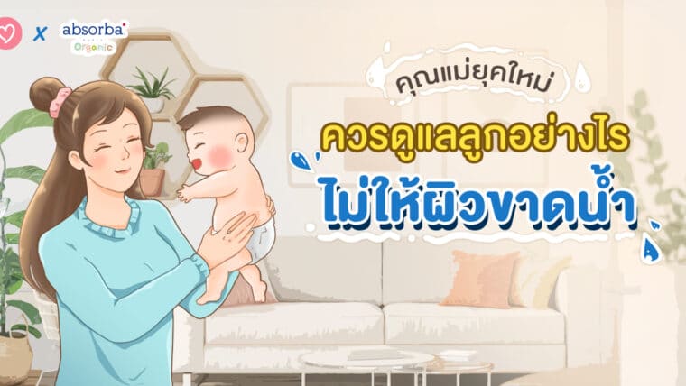 คุณแม่ยุคใหม่ควรดูแลลูกอย่างไรไม่ให้ผิวขาดน้ำ