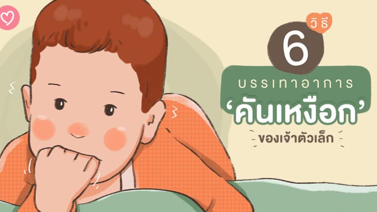 6 วิธีบรรเทาอาการคันเหงือกของเจ้าตัวเล็ก