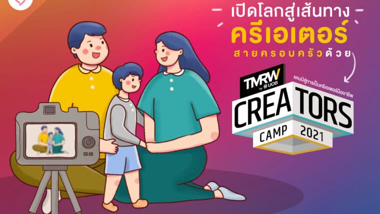 เปิดโลกสู่เส้นทางครีเอเตอร์ สายครอบครัวด้วย ‘TMRW Creators Camp 2021 ’ แคมป์ที่จะทำให้คุณพ่อคุณแม่กลายเป็น Family Influencer มืออาชีพแบบง่ายๆ