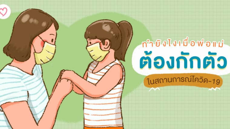 ทำยังไงเมื่อพ่อแม่ต้องกักตัวในสถานการณ์โควิด-19