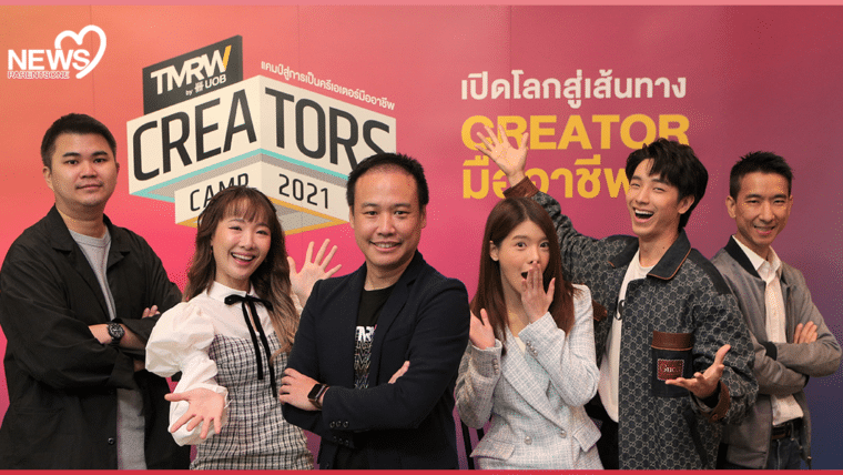 NEWS : TMRW เปิดตัว TMRW Creators Camp 2021 ปั้นครอบครัวให้กลายเป็น Creators มืออาชีพ