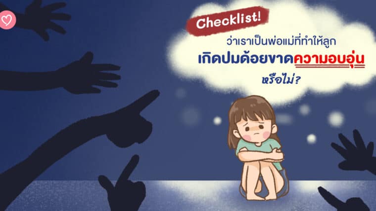 Checklist! ว่าเราเป็นพ่อแม่ที่ทำให้ลูกเกิดปมด้อยขาดความอบอุ่น หรือไม่?