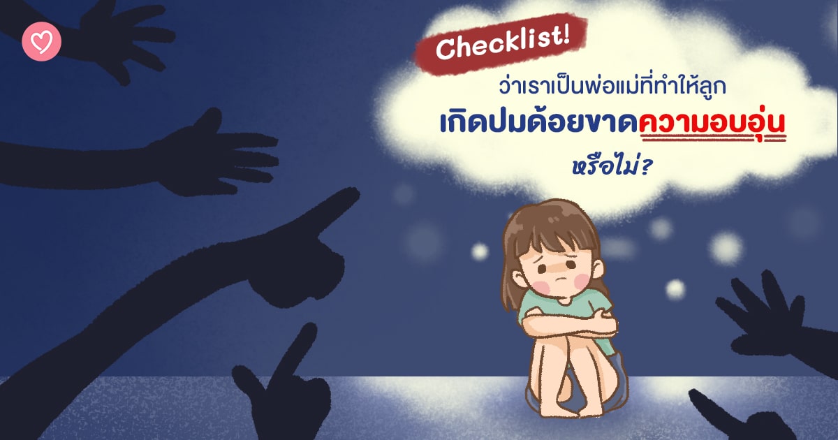 Checklist! ว่าเราเป็นพ่อแม่ที่ทำให้ลูกเกิดปมด้อยขาดความอบอุ่น หรือไม่? Checklist! ว่าเราเป็นพ่อแม่ที่ทำให้ลูกเกิดปมด้อยขาดความอบอุ่น หรือไม่?