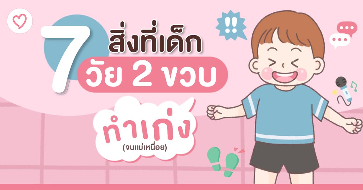 7 สิ่งที่เด็กวัย 2 ขวบทำเก่ง 7 สิ่งที่เด็กวัย 2 ขวบทำเก่ง