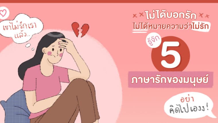 ไม่ได้บอกรัก ไม่ได้หมายความว่าไม่รัก รู้จัก 5 ภาษารักของมนุษย์