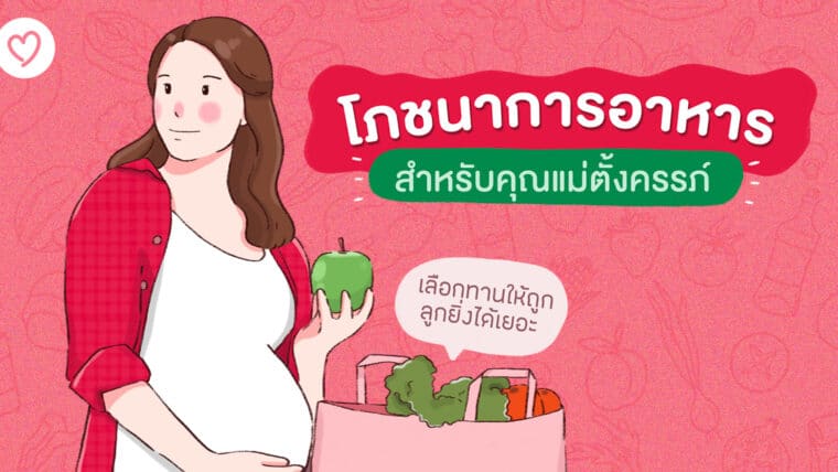 โภชนาการอาหารสำหรับคุณแม่ตั้งครรภ์ เลือกทานให้ถูกลูกยิ่งได้เยอะ