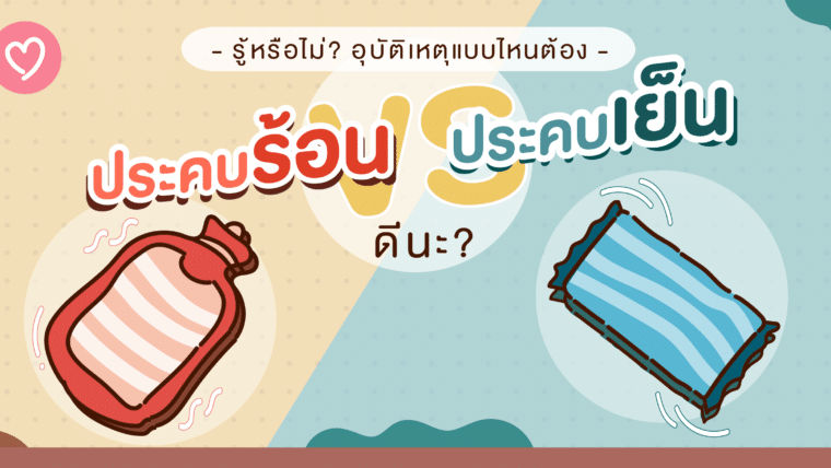 รู้หรือไม่? อุบัติเหตุแบบไหนต้อง “ประคบร้อน VS ประคบเย็น” ดีนะ?