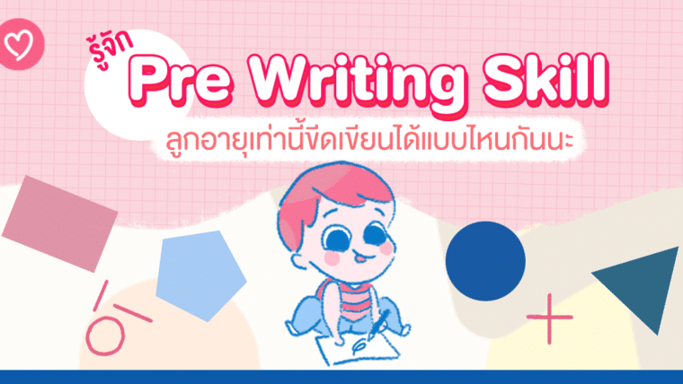 รู้จัก Pre Writing Skill ลูกอายุเท่านี้ขีดเขียนได้แบบไหนกันนะ