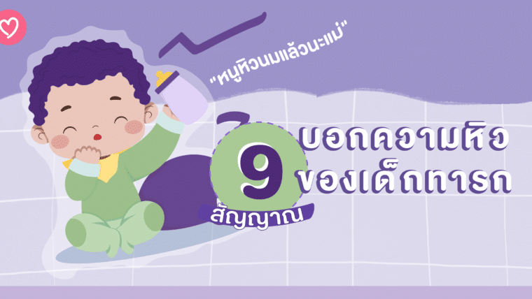 “หนูหิวนมแล้วนะแม่” 9 สัญญาณบอกความหิวของเด็กทารก