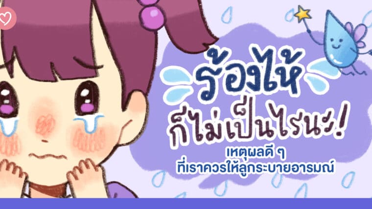 ร้องไห้ก็ไม่เป็นไรนะ! เหตุผลดี ๆ ที่เราควรให้ลูกระบายอารมณ์