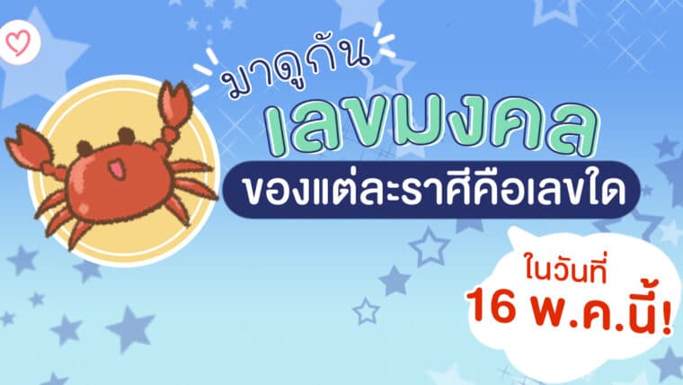 เลขมงคลของแต่ละราศีคือเลขใด ในวันที่ 16 พฤษภาคมนี้! มาดูกัน