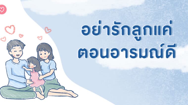 อย่ารักลูกแค่ตอนอารมณ์ดี