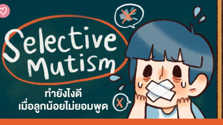 Selective Mutism ทำยังไงดี เมื่อลูกน้อยไม่ยอมพูด