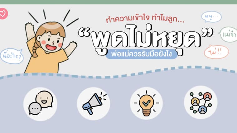 ทำความเข้าใจ ทำไมลูก “พูดไม่หยุด” พ่อแม่ควรรับมือยังไง