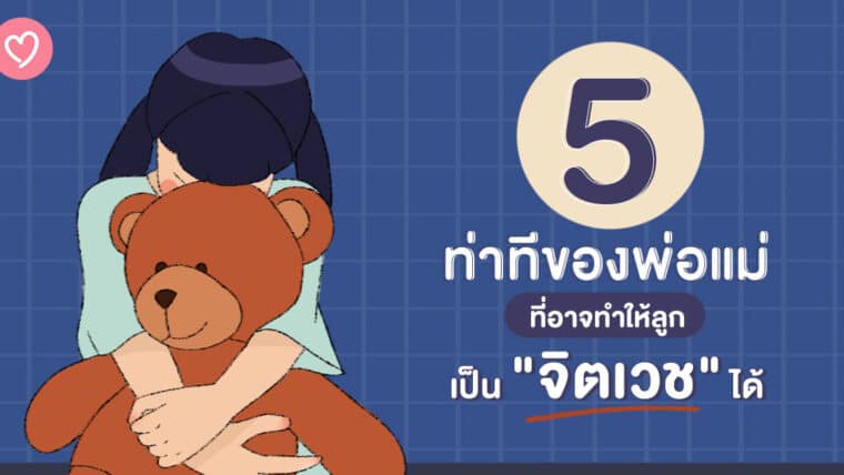 5 ท่าทีของพ่อแม่ที่อาจทำให้ลูกเป็น “จิตเวช” ได้