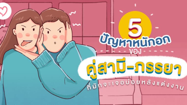 5 ปัญหาหนักอกของคู่สามี – ภรรยาที่มักเจอบ่อย หลังแต่งงาน