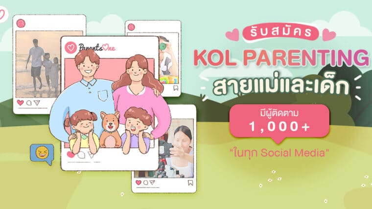 Parents One เปิดรับสมัคร KOL Parenting ในสายแม่และเด็ก