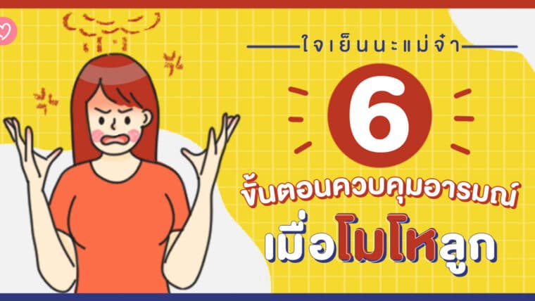 ใจเย็นนะแม่จ๋า! 6 ขั้นตอนควบคุมอารมณ์เมื่อโมโหลูก