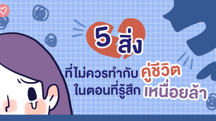 5 สิ่งที่ไม่ควรทำกับคู่ชีวิตในตอนที่รู้สึกเหนื่อยล้า