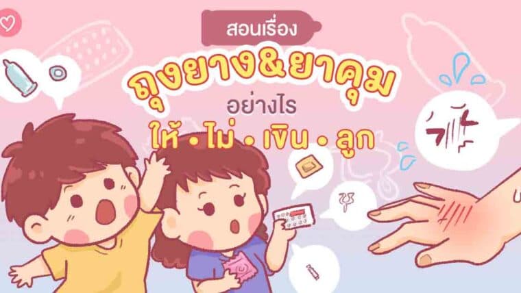 สอนเรื่อง ถุงยาง&ยาคุม อย่างไร ให้ไม่เขินลูก