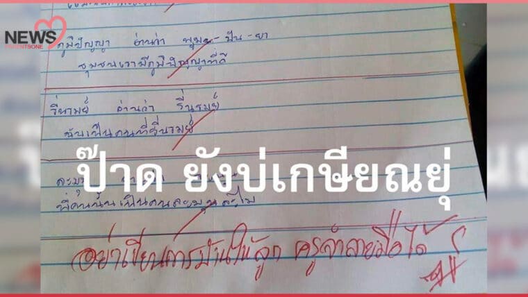 NEWS : สุดฮา พ่อทำการบ้านแทนลูก ครูจับโป๊ะเพราะเคยสอนตั้งแต่รุ่นพ่อ