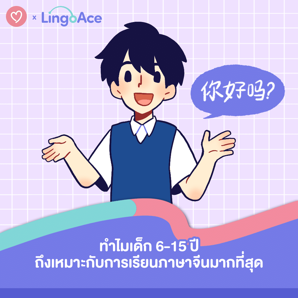 หนี่ห่าว! 4 เทคนิค ชวนลูกมาพูดจีน วิธีง่ายๆ แต่ได้ผลเร็ว