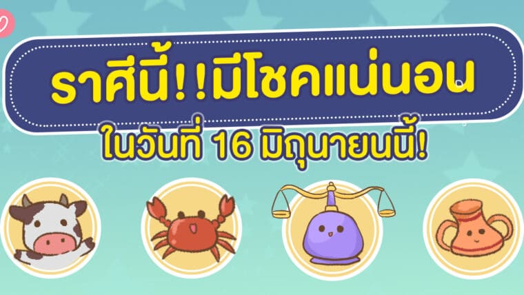 ราศีนี้ มีโชคแน่นอน! ในวันที่ 16 มิถุนายน