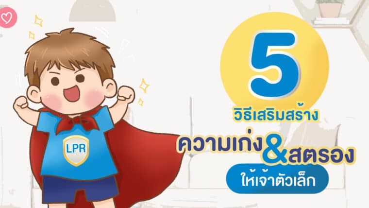 5 วิธีเสริมสร้างความเก่ง & สตรองให้เจ้าตัวเล็ก