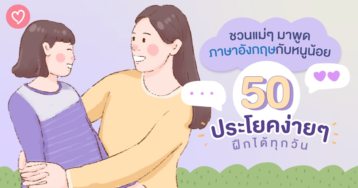 ชวนแม่ๆ มาพูดภาษาอังกฤษกับหนูน้อย กับ 50 ประโยคง่ายๆ ฝึกได้ทุกวัน