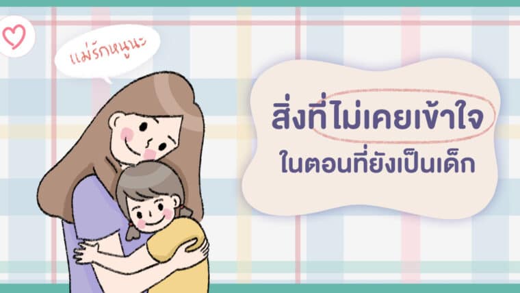 สิ่งที่ไม่เคยเข้าใจในตอนที่ยังเป็นเด็ก