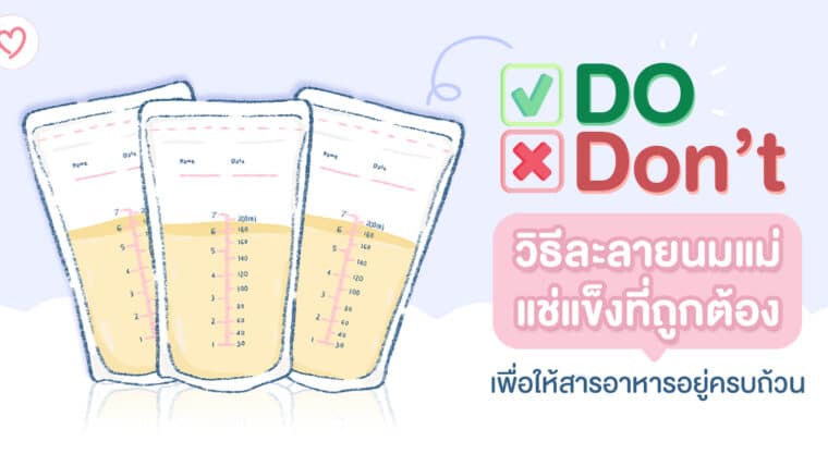 Do & Don’t วิธีละลายนมแม่แช่แข็งที่ถูกต้อง เพื่อให้สารอาหารอยู่ครบถ้วน