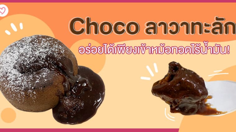 Choco ลาวาทะลัก อร่อยได้เพียงเข้าหม้อทอดไร้น้ำมัน!