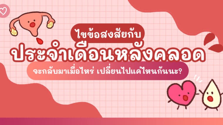 ไขข้อสงสัยกับประจำเดือนหลังคลอด จะกลับมาเมื่อไหร่กันนะ?