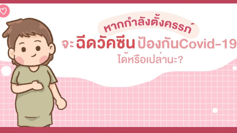 หากกำลังตั้งครรภ์จะฉีดวัคซีนป้องกันCovid-19 ได้หรือเปล่านะ?