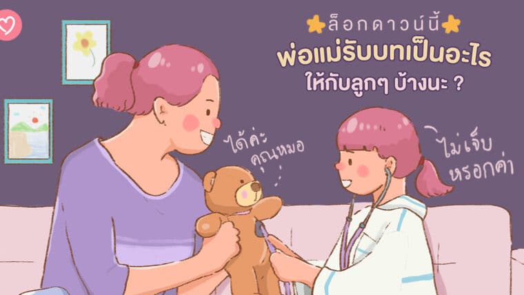 ล็อกดาวน์นี้พ่อแม่รับบทเป็นอะไรให้กับลูกๆ บ้างนะ?