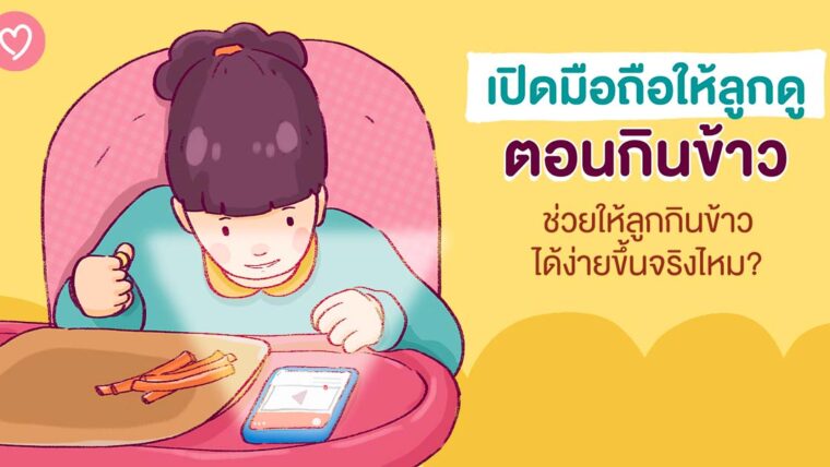 เปิดมือถือให้ลูกดูตอนกินข้าว ช่วยให้ลูกกินข้าวได้ง่ายขึ้นจริงไหม?