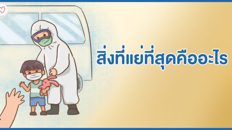 สิ่งที่แย่ที่สุดคืออะไร