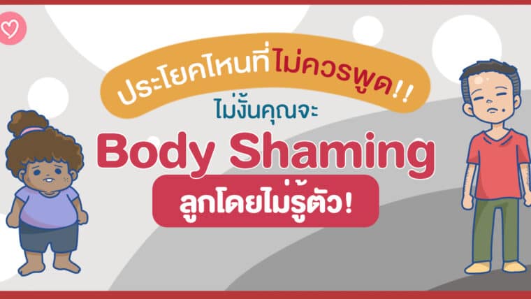 ประโยคไหนที่ไม่ควรพูด!! ไม่งั้นคุณจะ Body Shaming ลูกโดยไม่รู้ตัว!