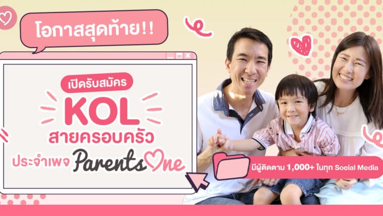 โอกาสสุดท้าย!! เปิดรับสมัคร KOL สายครอบครัว ประจำเพจ Parents One