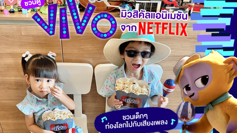 มาแล้ว !! “VIVO” มิวสิคัลแอนิเมชันจาก Netflix ชวนเด็กๆ ท่องโลกไปกับเสียงเพลง