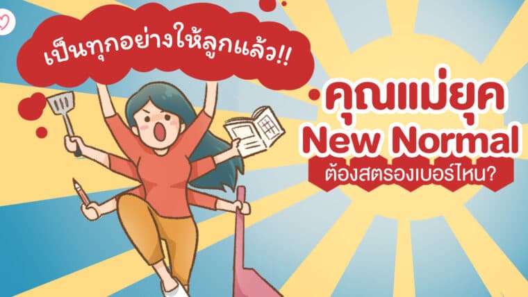 เป็นทุกอย่างให้ลูกแล้ว!! คุณแม่ยุค New Normal ต้องสตรองเบอร์ไหน?