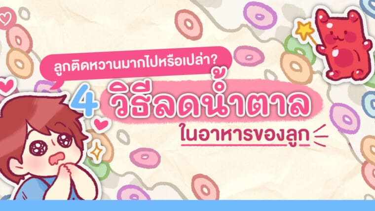 ลูกติดหวานมากไปหรือเปล่า? 4 วิธีลดน้ำตาลในอาหารของลูก