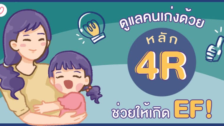 ดูแลคนเก่งด้วยหลัก 4R ช่วยให้เกิด EF!