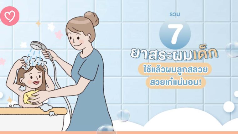 รวม 7 ยาสระผมเด็ก ใช้แล้วผมลูกสลวยสวยเก๋แน่นอน!