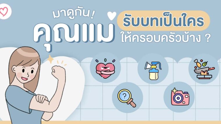 มาดูกัน! คุณแม่รับบทเป็นใครให้ครอบครัวบ้าง ?