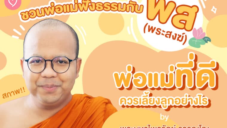 ชวนพ่อแม่ฟังธรรมกับ พส (พระสงฆ์)  พ่อแม่ที่ดีควรเลี้ยงลูกอย่างไร สภาพ!!