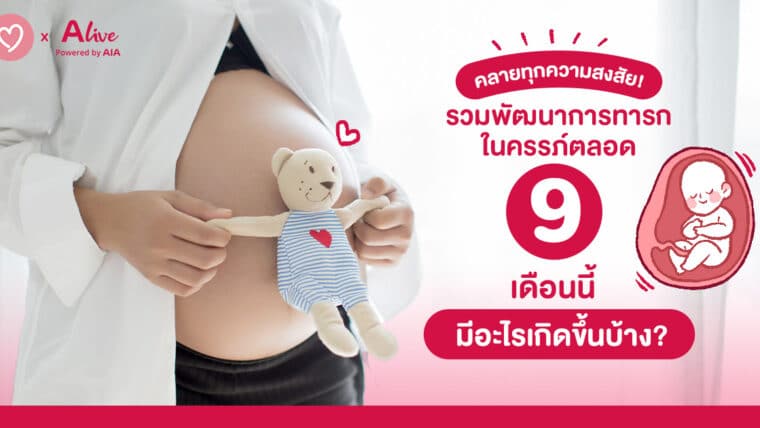 คลายทุกความสงสัย! รวมพัฒนาการทารกในครรภ์ตลอด 9 เดือน มีอะไรเกิดขึ้นบ้าง?