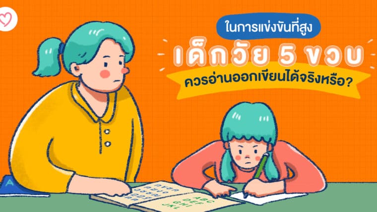 ในการแข่งขันที่สูง เด็กวัย 5 ขวบ ควรอ่านออกเขียนได้จริงหรือ?