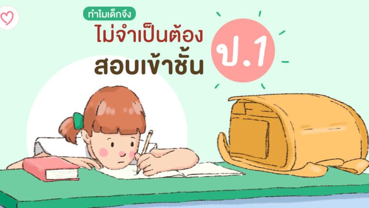 ทำไมเด็กจึงไม่จำเป็นต้องสอบเข้าชั้น ป. 1 ?