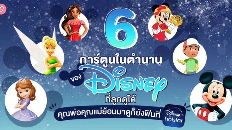 6 การ์ตูนในตำนานของ Disney ที่ลูกดูได้ คุณพ่อคุณแม่ย้อนมาดูก็ยังฟินที่ Disney+ Hotstar